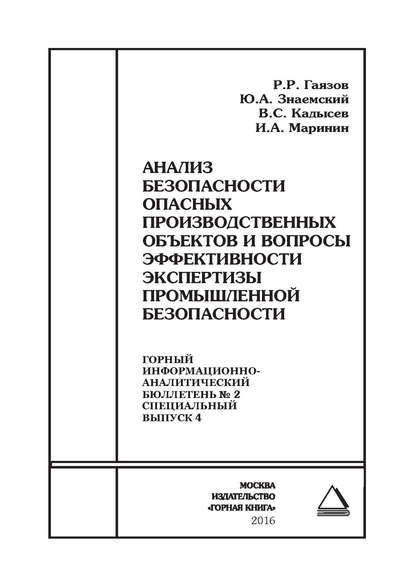 Маринин И. А.: Анализ безопасности опасных производственных объектов и вопросы эффективности экспертизы промышленной безопасности