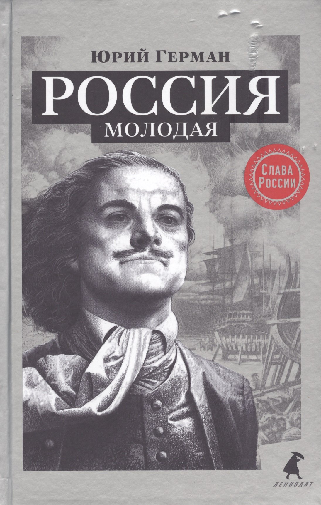 Герман Юрий Павлович: Россия молодая