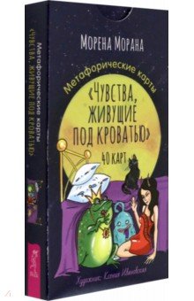 Морана Морена: Метафорические карты Чувства, живущие под кроватью, 40 карт