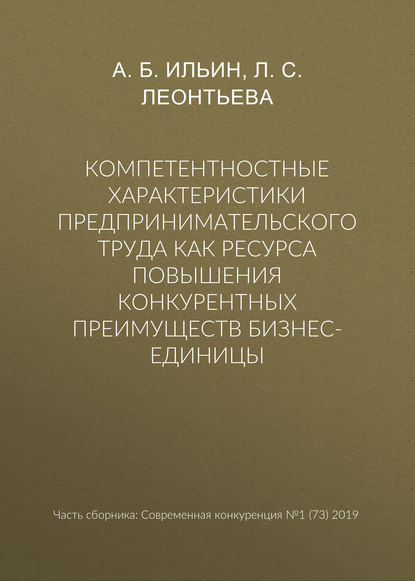 С. Л. Леонтьева: Компетентностные характеристики предпринимательского труда как ресурса повышения конкурентных преимуществ бизнес-единицы