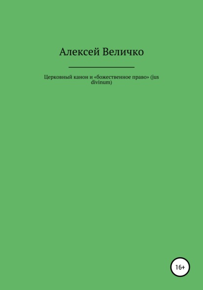 Михайлович Алексей Величко: Церковный канон и «божественное право» (jus divinum)