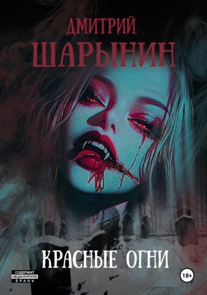 Андреевич Дмитрий Шарынин: Красные огни