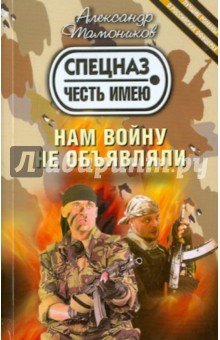 Тамоников Александр Александрович: Нам войну не объявляли