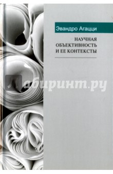 Агацци Эвандр: Научная объективность и ее контексты