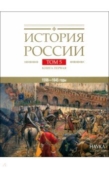 Лисейцев Дмитрий Владимирович: История России. В 20-ти томах. Том 5. Россия в XVII веке. Книга 1