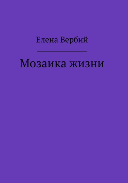 Ивановна Елена Вербий: Мозаика жизни