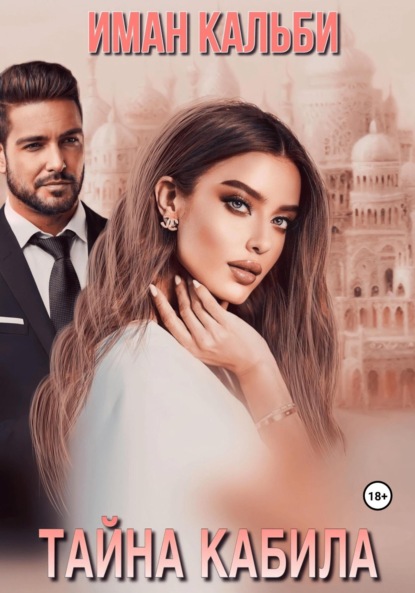 Кальби Иман: Тайна Кабила
