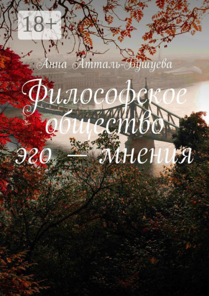 Атталь-Бушуева Анна: Философское общество эго – мнения