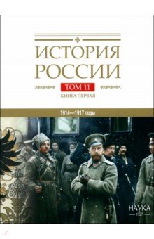 Аксенов В. Б.: История России. В 20-ти томах. Том 11. Империя, война, революция. 1914-1917 годы. Книга 1
