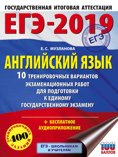 С. Е. Музланова: ЕГЭ-2019. Английский язык. 10 тренировочных вариантов экзаменационных работ для подготовки к единому государственному экзамену