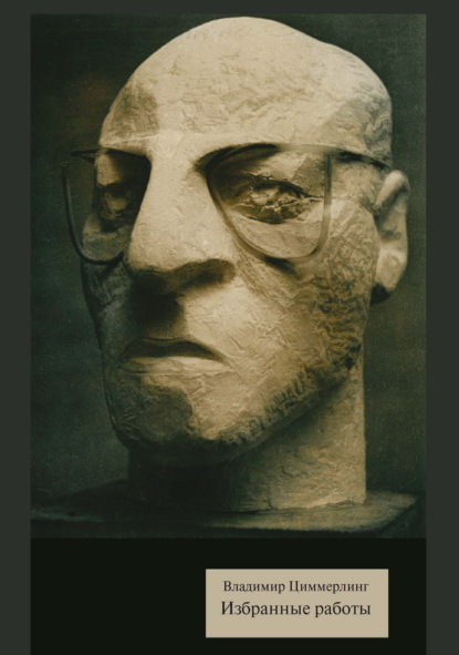 И. В. Циммерлинг: Избранные работы