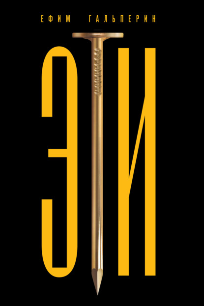 Гальперин Ефим: ЭТИ. Как на самом деле был изобретён еврейский народ