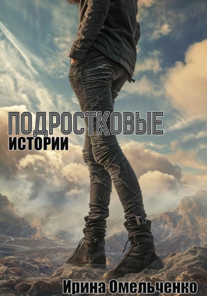 Омельченко Ирина: Подростковые истории
