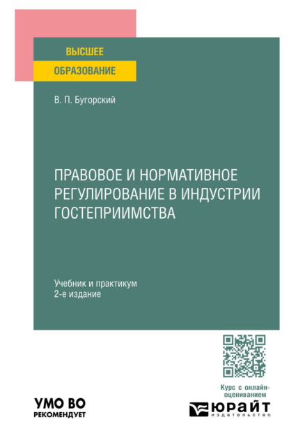 Павлович Владимир Бугорский: Правовое и нормативное регулирование в индустрии гостеприимства 2-е изд. Учебник и практикум для вузов