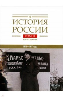 Аксенов В. Б.: История России. В 20-ти томах. Том 11. Империя, война, революция. 1914-1917 годы. Книга 2