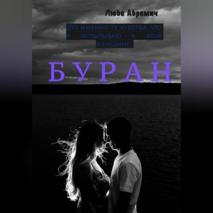 Абрамич Люба: Буран