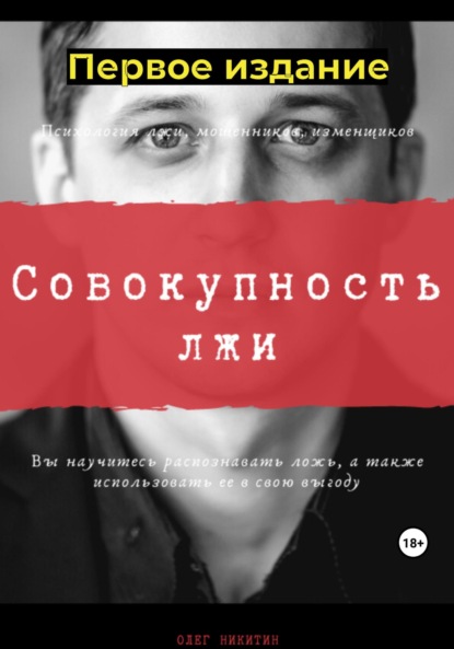 Владимирович Олег Никитин: Совокупность лжи. Первое издание