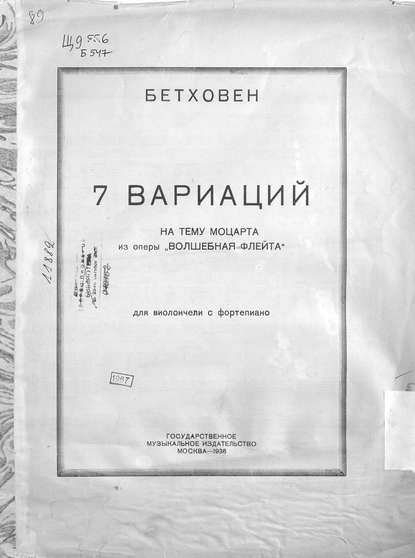 Бетховен Людвиг ван: 7 вариаций на тему Моцарта из оперы "Волшебная флейта" для виолончели с фортепиано