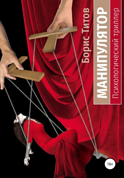 Титов Борис: Манипулятор