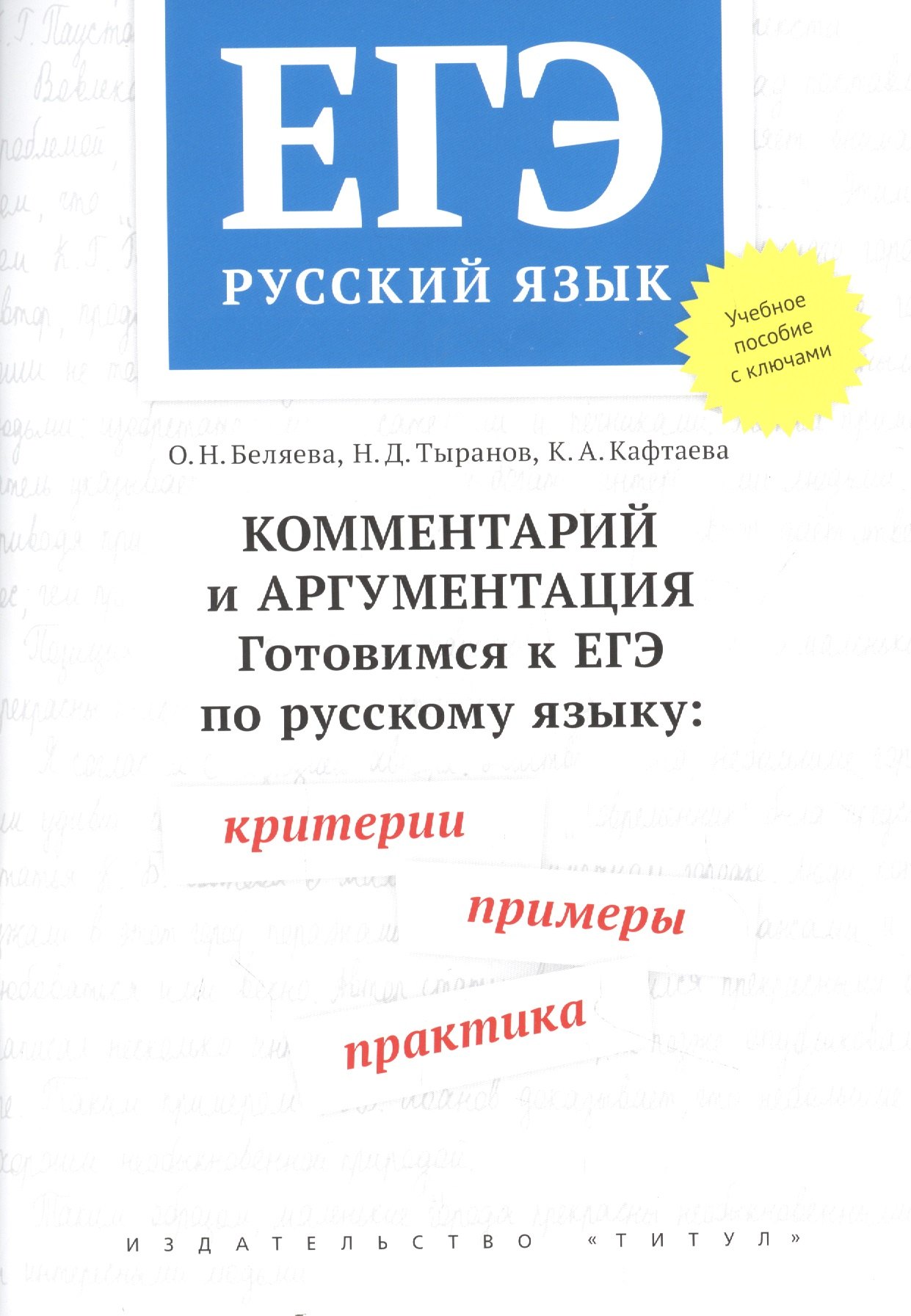 Николаевна Беляева Оксана: ЕГЭ. Русский язык. Комментарий и аргументация. Готовимся к ЕГЭ по русскому языку: критерии, примеры, практика. Учебное пособие
