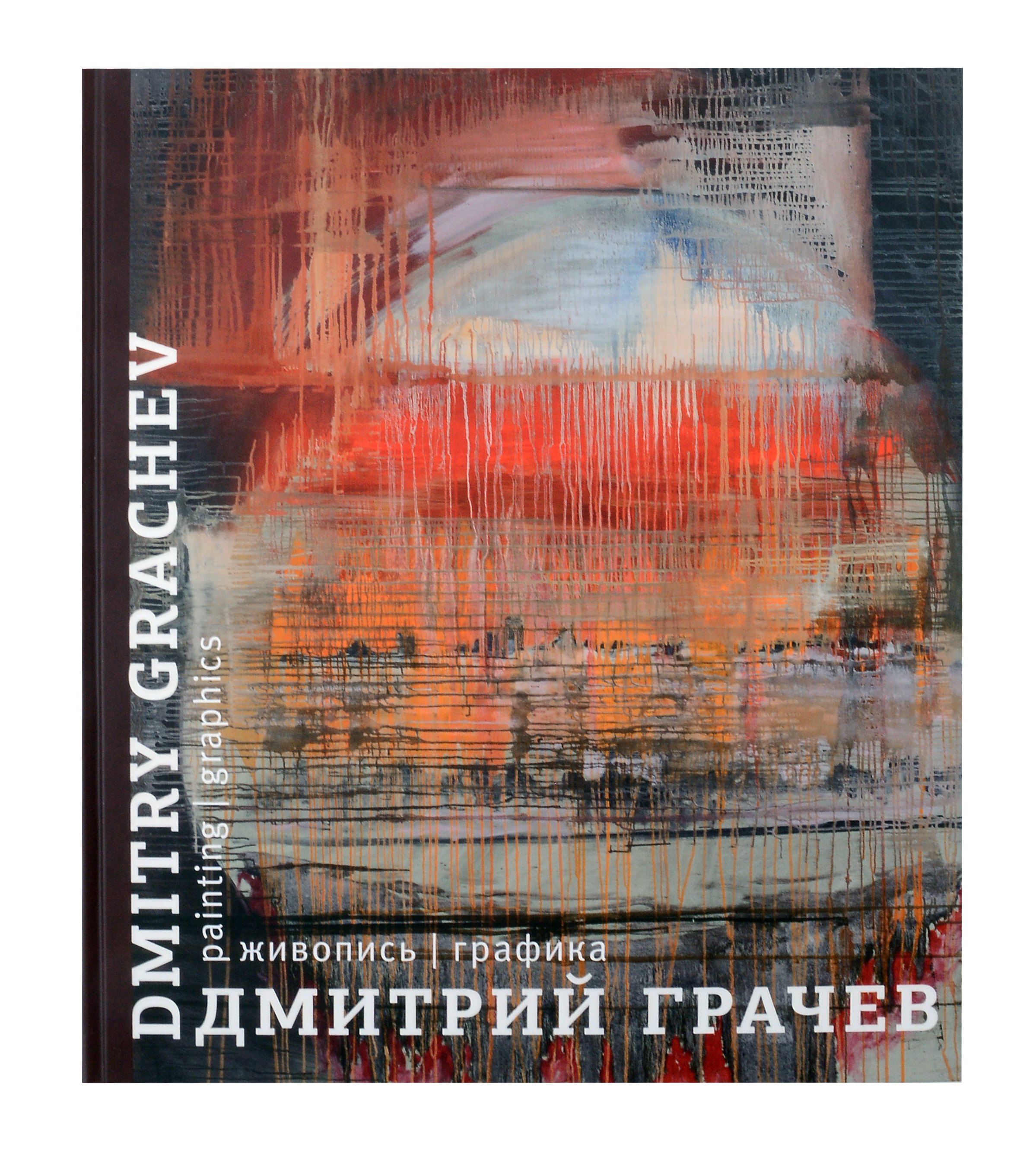 Дмитрий Грачев: Дмитрий Грачев. Живопись. Графика. Каталог