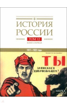 Ганин Андрей Владиславович: История России. В 20-ти томах. Том 12. Гражданская война в России. 1917—1922 годы. Книга 1