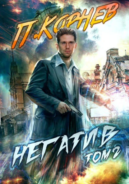 Корнев Павел: Негатив. Том 2