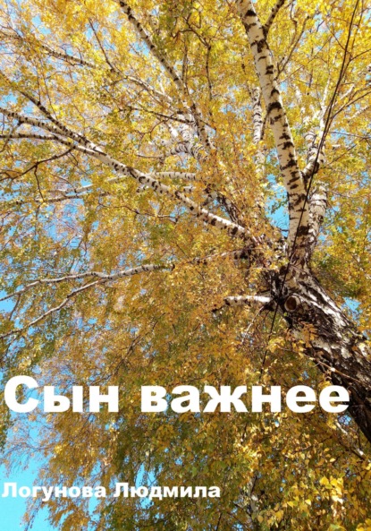 Логунова Людмила: Сын важнее