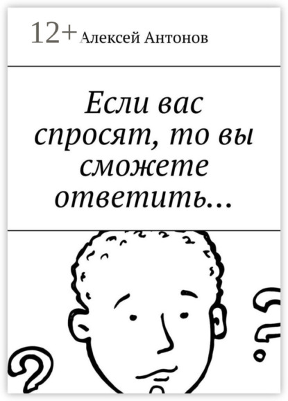 Антонов Алексей: Если вас спросят, то вы сможете ответить…