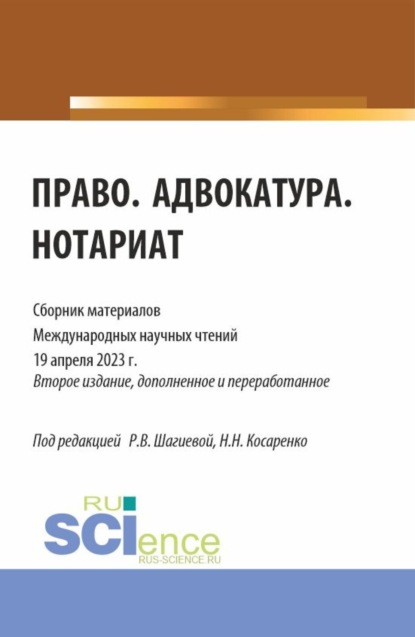 Николаевич Николай Косаренко: Право. Адвокатура. Нотариат: сборник материалов международных научных чтений (19 апреля 2023 г.). (Аспирантура, Бакалавриат, Магистратура). Сборник материалов.