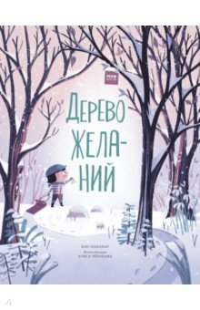 Маклиар Кио: Дерево желаний