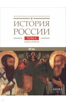 Филюшкин Александр Ильич: История России. В 20-ти томах. Том 4. Россия в XVI веке. Создание единого государства. Книга 1
