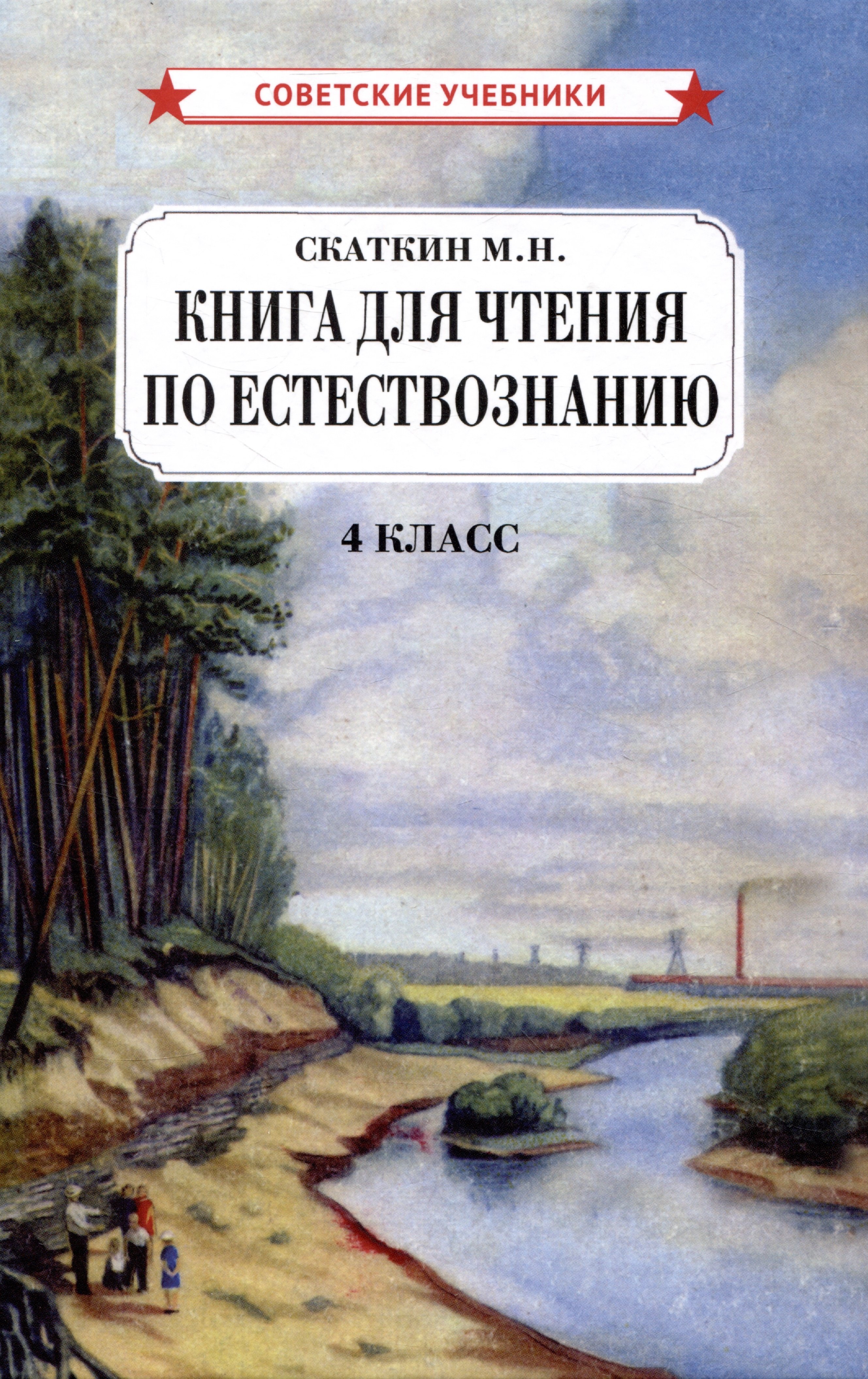 Скаткин Михаил Николаевич: Книга для чтения по естествознанию. 4 класс