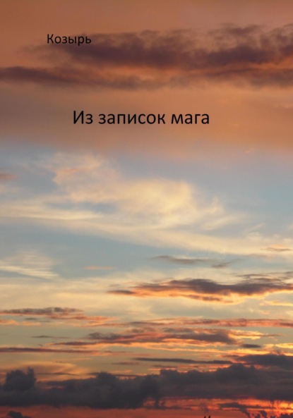 Алексеев Борис: Из записок мага