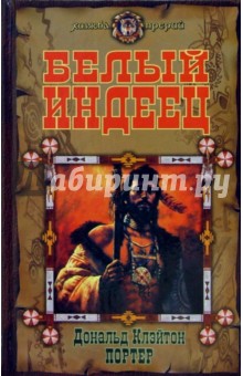Портер Дональд Клэйтон: Белый индеец: Романы