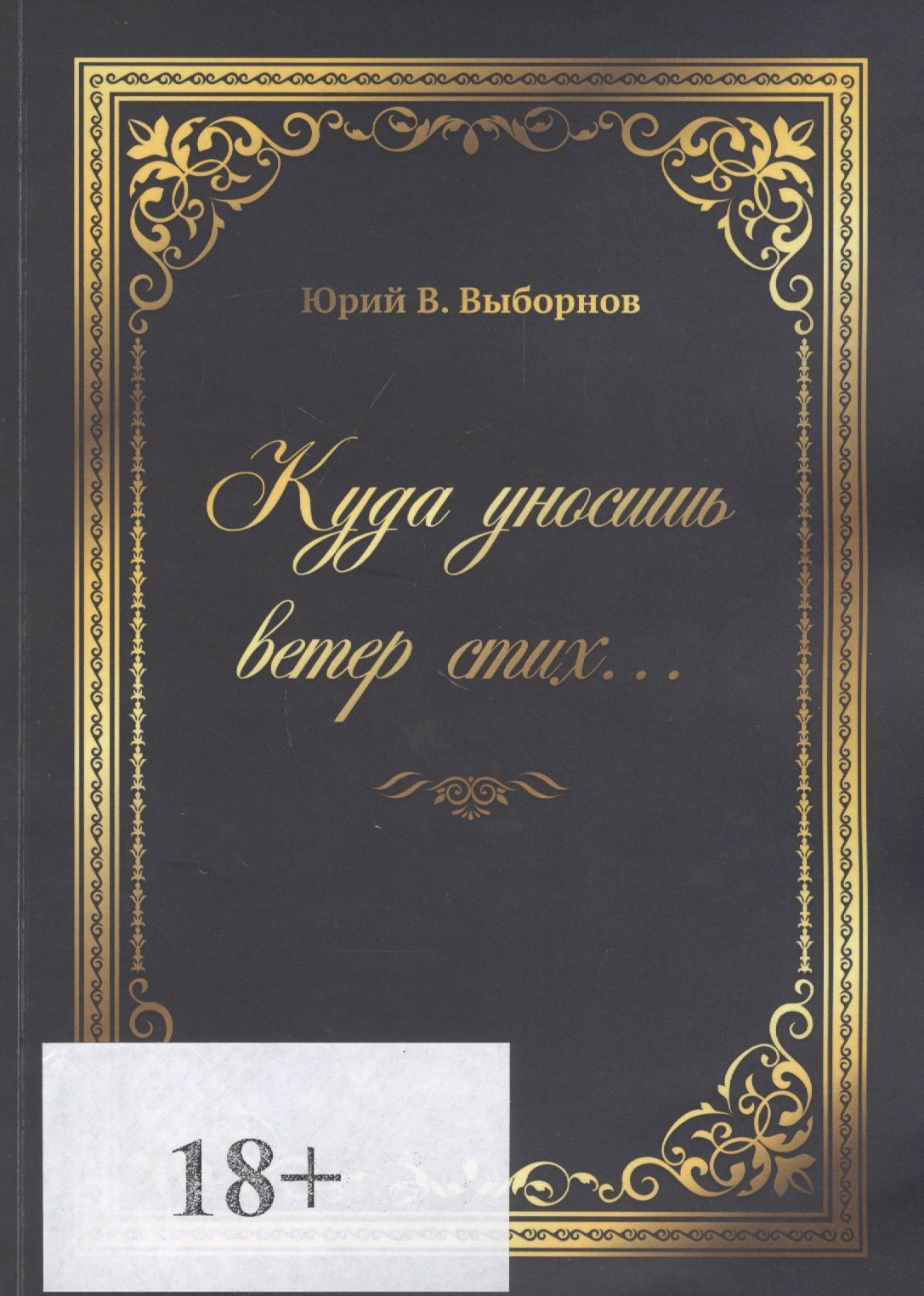 Владимирович Выборнов Юрий: Куда уносишь ветер стих…