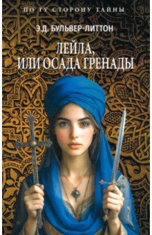 Бульвер-Литтон Эдвард: Лейла, или Осада Гренады