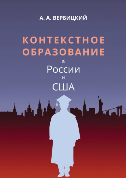 Александрович Андрей Вербицкий: Контекстное образование в России и США