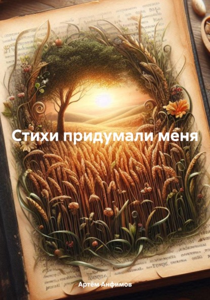 Александрович Артём Анфимов: Стихи придумали меня