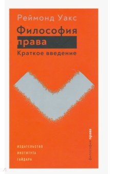 Уакс Раймонд: Философия права. Краткое введение