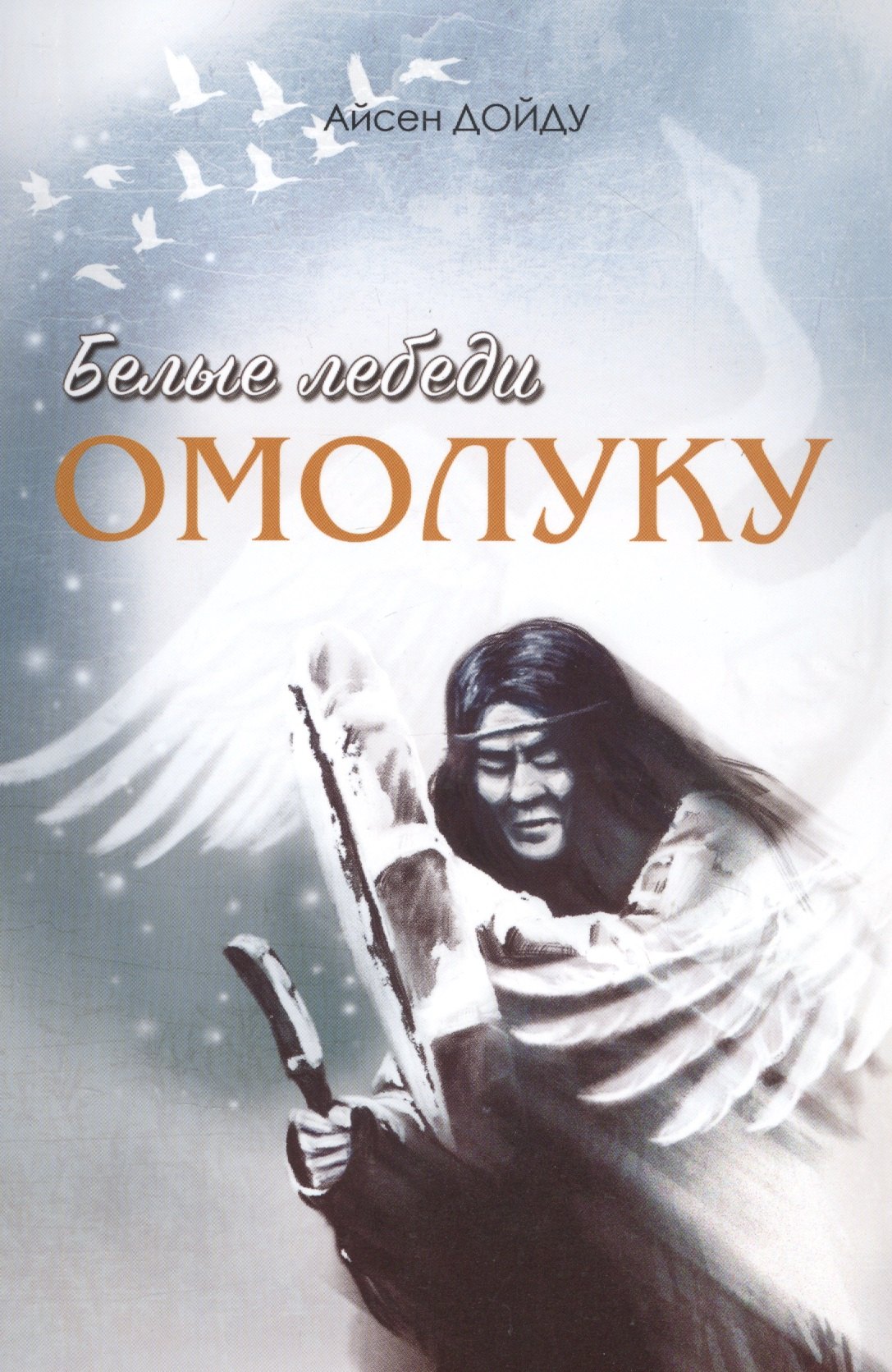 Айсен Дойду: Белые лебеди Омолуку
