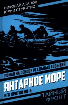 Асанов Николай Александрович: Янтарное море. КГБ против МИ-6