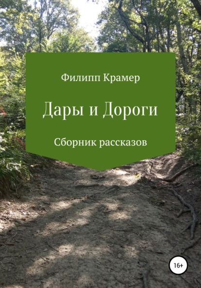 Крамер Филипп: Дары и дороги