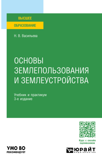 Владимировна Наталья Васильева: Основы землепользования и землеустройства 3-е изд., пер. и доп. Учебник и практикум для вузов