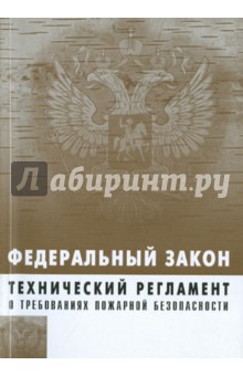 Технический регламент о требованиях пожарной безопасности. Федеральный закон № 123-ФЗ