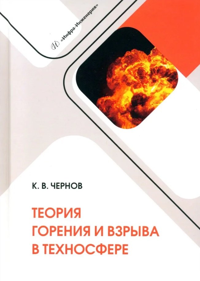 Васильевич Константин Васильевич: Теория горения и взрыва в техносфере: учебное пособие