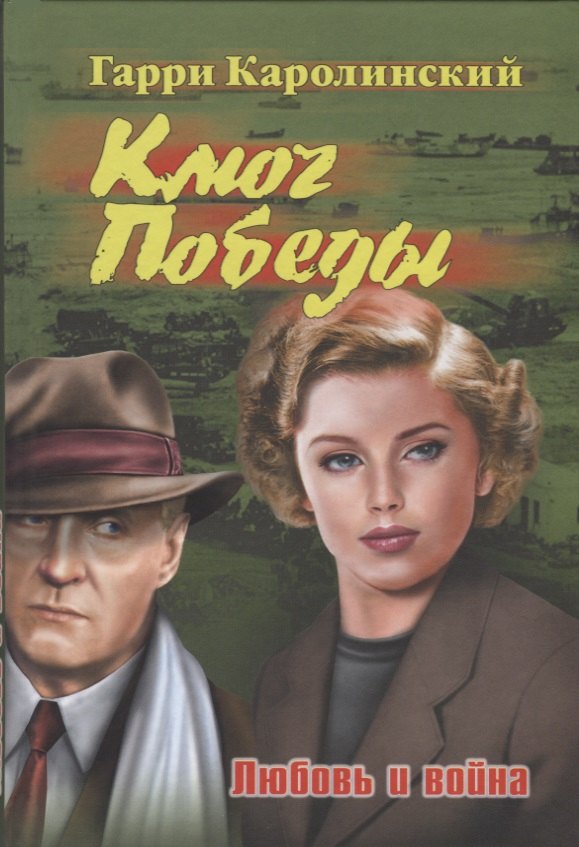 Гарри Каролинский: Ключ Победы. Любовь и война