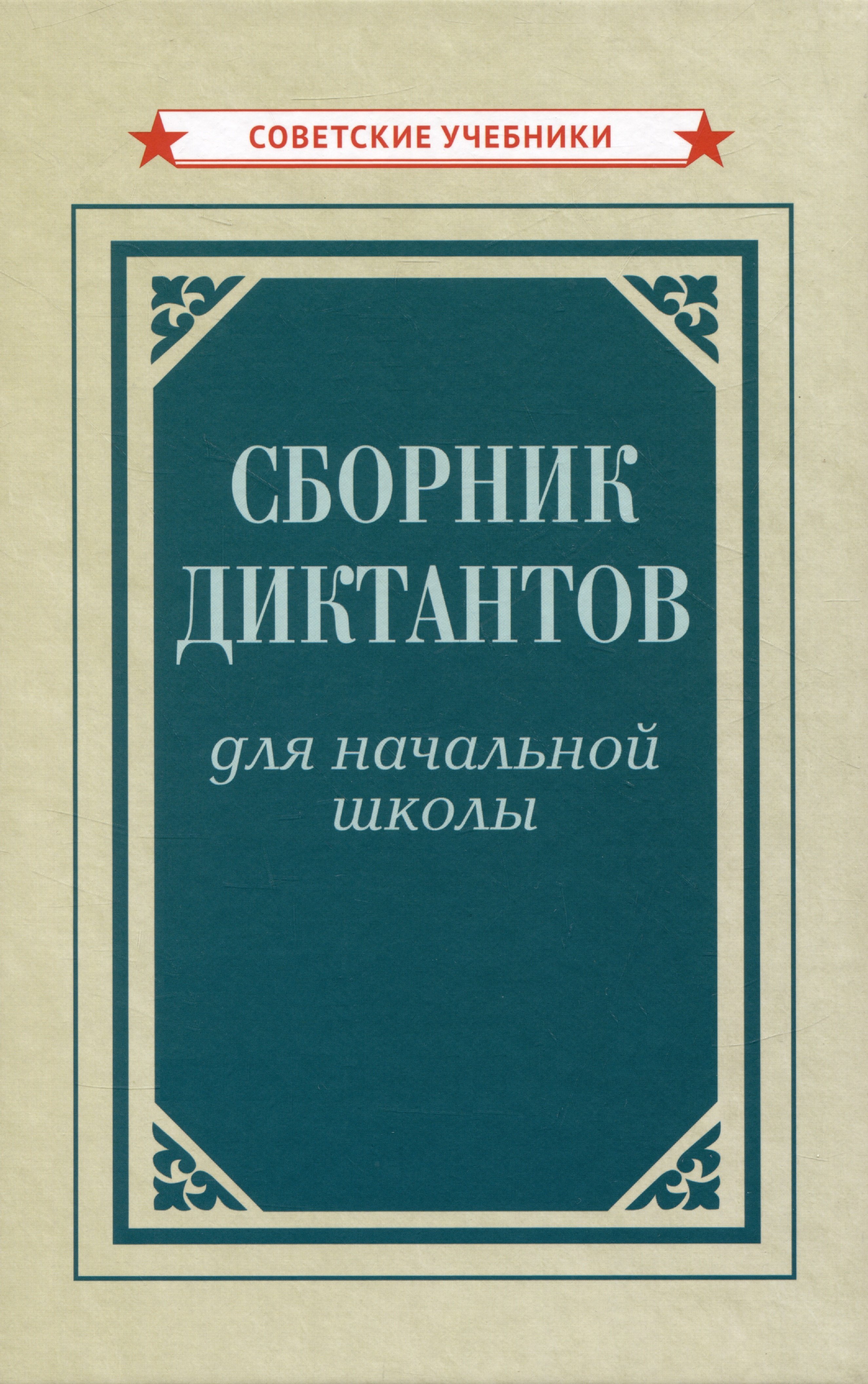 Тюрина Ксения Филипповна: Сборник диктантов для начальной школы