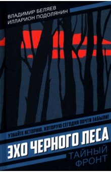 Беляев Владимир Павлович: Эхо черного леса