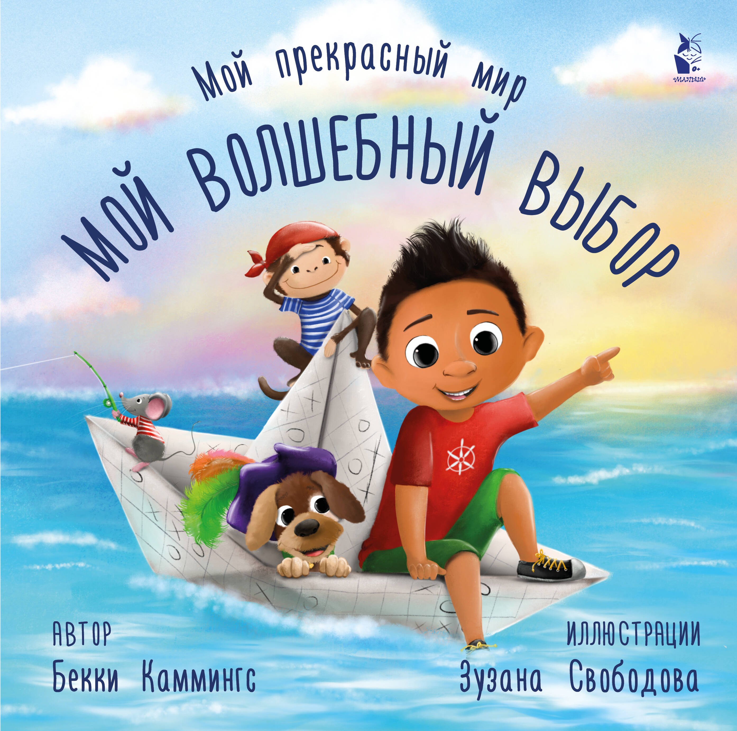 Каммингс Бэкки: Мой волшебный выбор